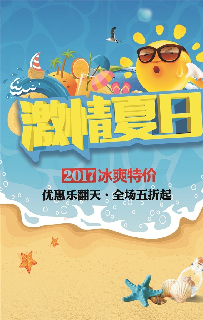 激情夏日 夏季 促銷 夏季促銷 夏季促銷海報 夏季促銷廣告 夏季促銷吊旗 夏季促銷傳單 商場夏季促銷 夏季超市促銷 初夏 初夏盛惠 夏天 夏日 夏季海報 夏天海報 夏天促銷海報 夏季淘寶首頁 夏日海報 夏季購物 夏季宣傳單 夏季促銷活動 618年中慶 夏季清涼節(jié) 夏季歡樂購 夏季dm 夏季廣告 打折促銷
