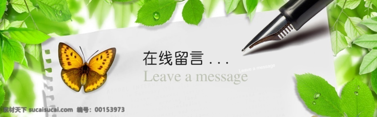 在線 留言 banner 聯(lián)系我們 在線留言 網(wǎng)上留言 原創(chuàng)設(shè)計 原創(chuàng)網(wǎng)頁設(shè)計