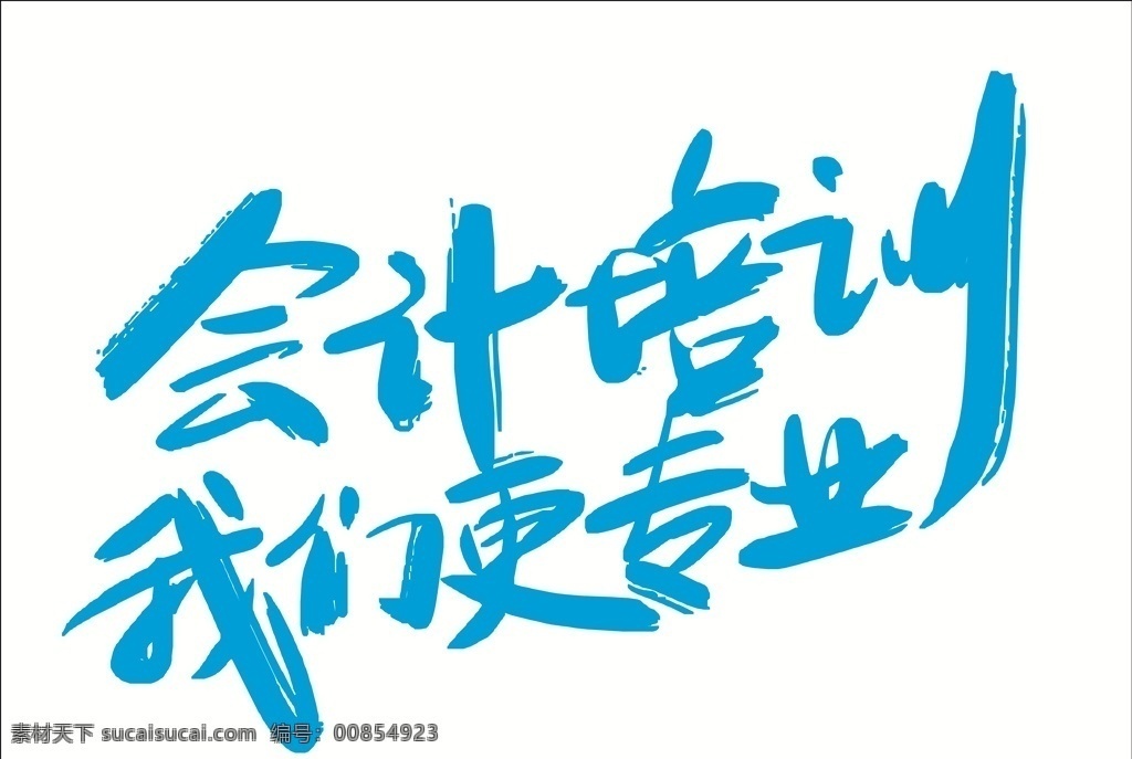 會(huì)計(jì)培訓(xùn) 藝術(shù)字 會(huì)計(jì) 培訓(xùn) 海報(bào) 展架