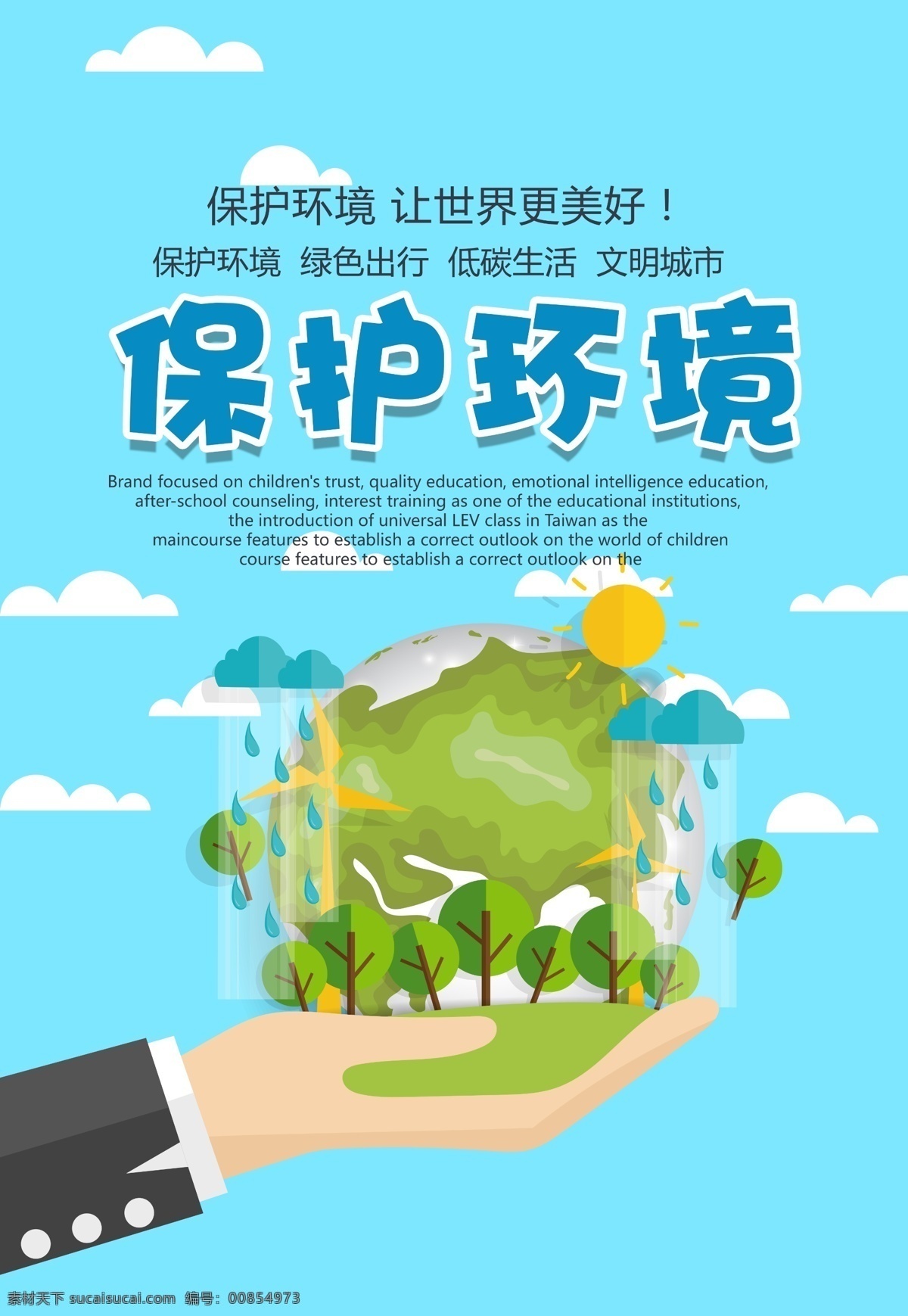 環(huán)境保護 世界 更 美好 公益 海報 讓世界更美好 公益海報 psd素材 車 新能源 地球 保護環(huán)境 從我做起 幼苗 小鳥 環(huán)保海報 模板免費下載
