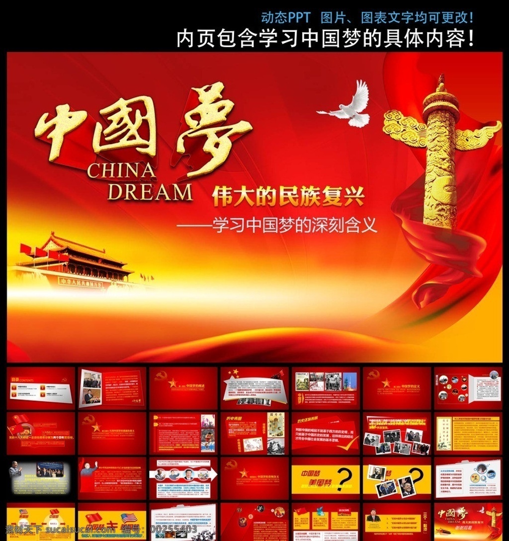 中国 梦 模板 中国梦ppt ppt模板 中国梦 中国梦的含义 党建ppt 政府汇报 十八大 会议精神 工作报告 工作汇报 ppt模版 党政ppt 政府 党建 非线性编辑 多媒体设计 源文件