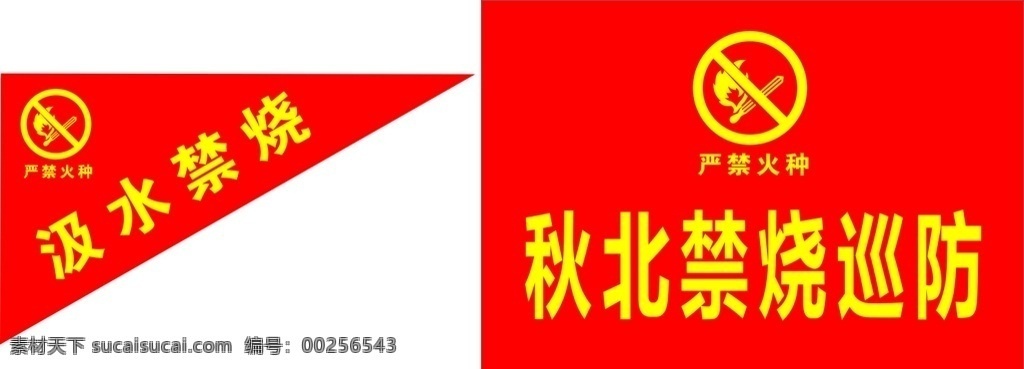 防火宣傳旗子 旗子 禁止燃燒 禁燃 禁燒