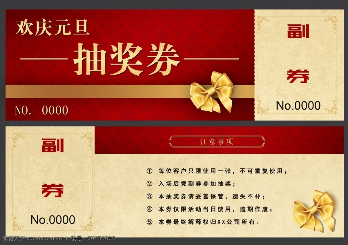 欢庆 元旦 抽奖 券 优惠券 红色 元旦优惠 抽奖券 折扣卷 打折卷 庆祝 喜庆