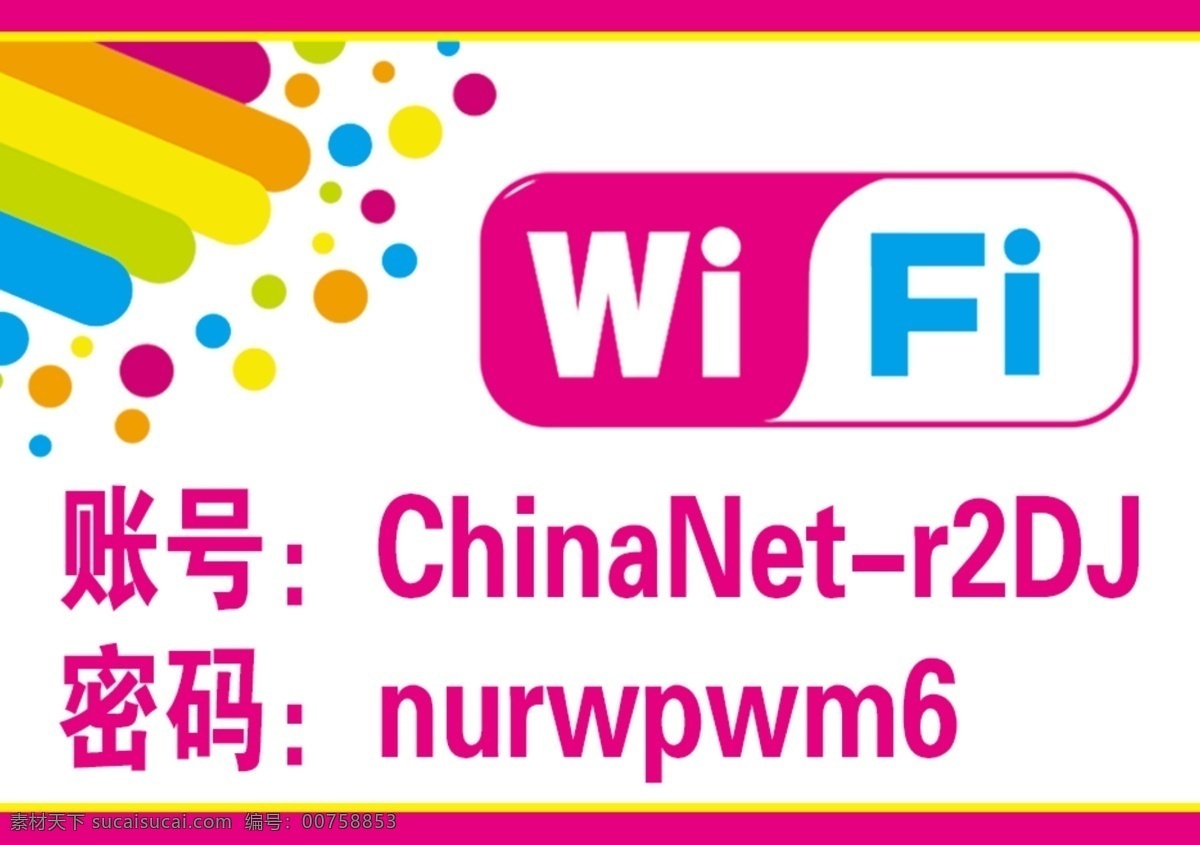 无线网络图片 无线网络 wifi 粉色无线网 账号 密码