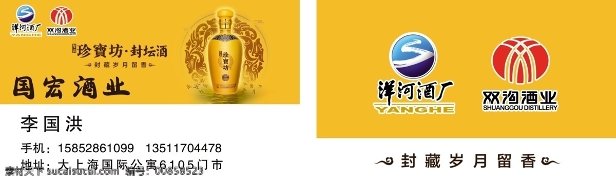 酒類名片 名片 酒類 黃色 珍寶坊 封壇酒