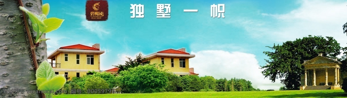 標(biāo)志 別墅 房地產(chǎn)廣告 房地產(chǎn)海報(bào) 房地產(chǎn)畫冊(cè) 房地產(chǎn)模板 房地產(chǎn)設(shè)計(jì) 廣告設(shè)計(jì)模板 藍(lán)天 樹木 源文件 房地產(chǎn) 海報(bào) 廣告