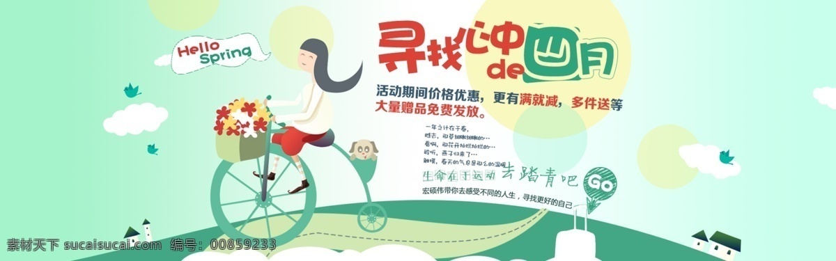淘寶 電子商務(wù) 四月 商品 大 促 海報(bào) 淘寶店鋪素材 淘寶海報(bào)素材 促銷海報(bào) 優(yōu)惠信息 卡通 女孩 踩 單車 唯美圖片 白色