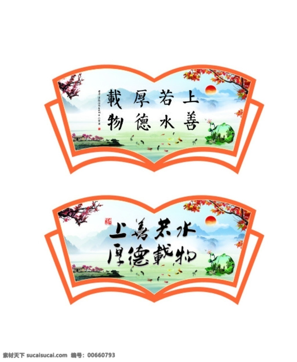 上善若水 厚德載物 書本造型 壁畫 古典邊框 遠山 登高 厚德載物書法 厚德載物圖 厚德載物展板 毛筆書法作品 室內(nèi)裝飾書法 書法欣賞 國畫梅花 梅花國畫 梅花 工筆畫 工筆畫梅花 文字藝術 毛筆字 傳統(tǒng)文化 文化藝術 書法字畫 異形 造型 書本描邊 邊框 書法 名人書法 教師 辦公室 文化