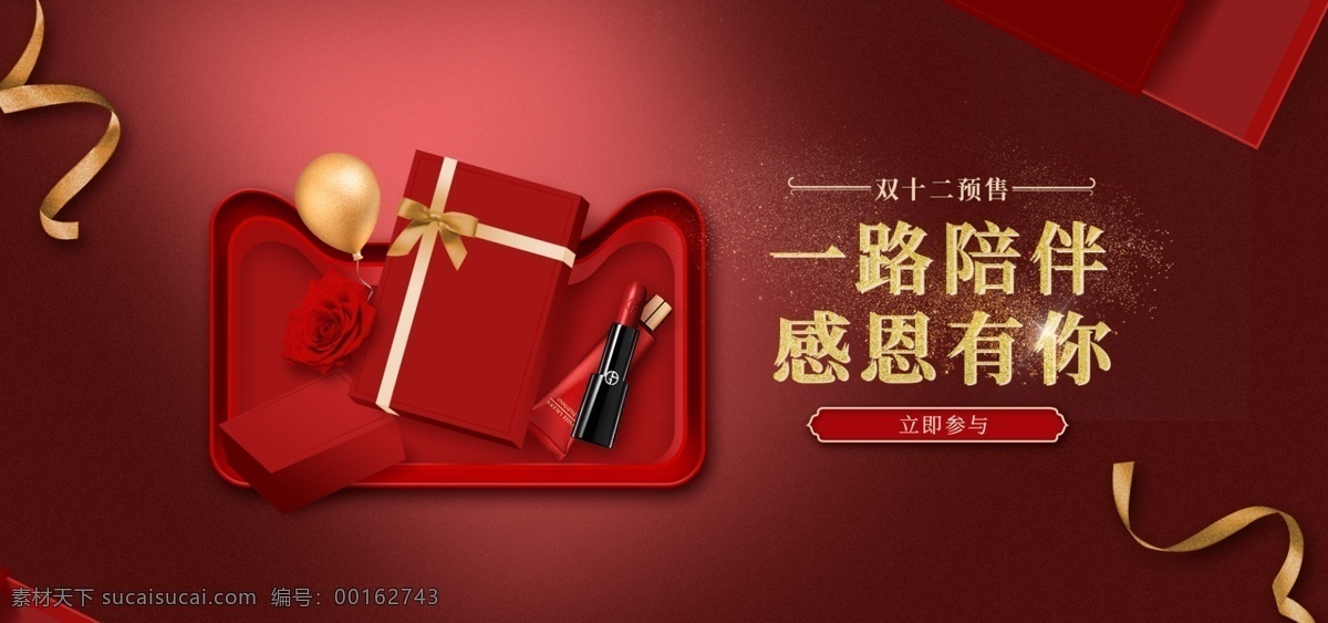 雙十 二 預(yù)售 化妝品 促銷(xiāo) 輪 播 banner 雙十二 紅色 大氣 雙十二預(yù)售