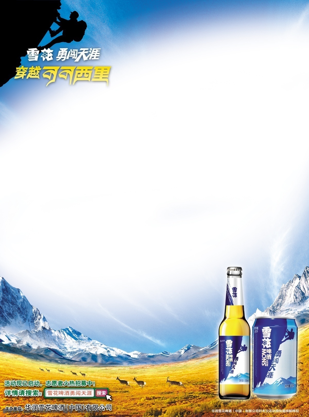 雪花啤酒 雪花勇闖天涯 海報 冰山 麥穗 酒瓶 爬山 穿越可可西里 廣告設(shè)計(jì)模板 源文件