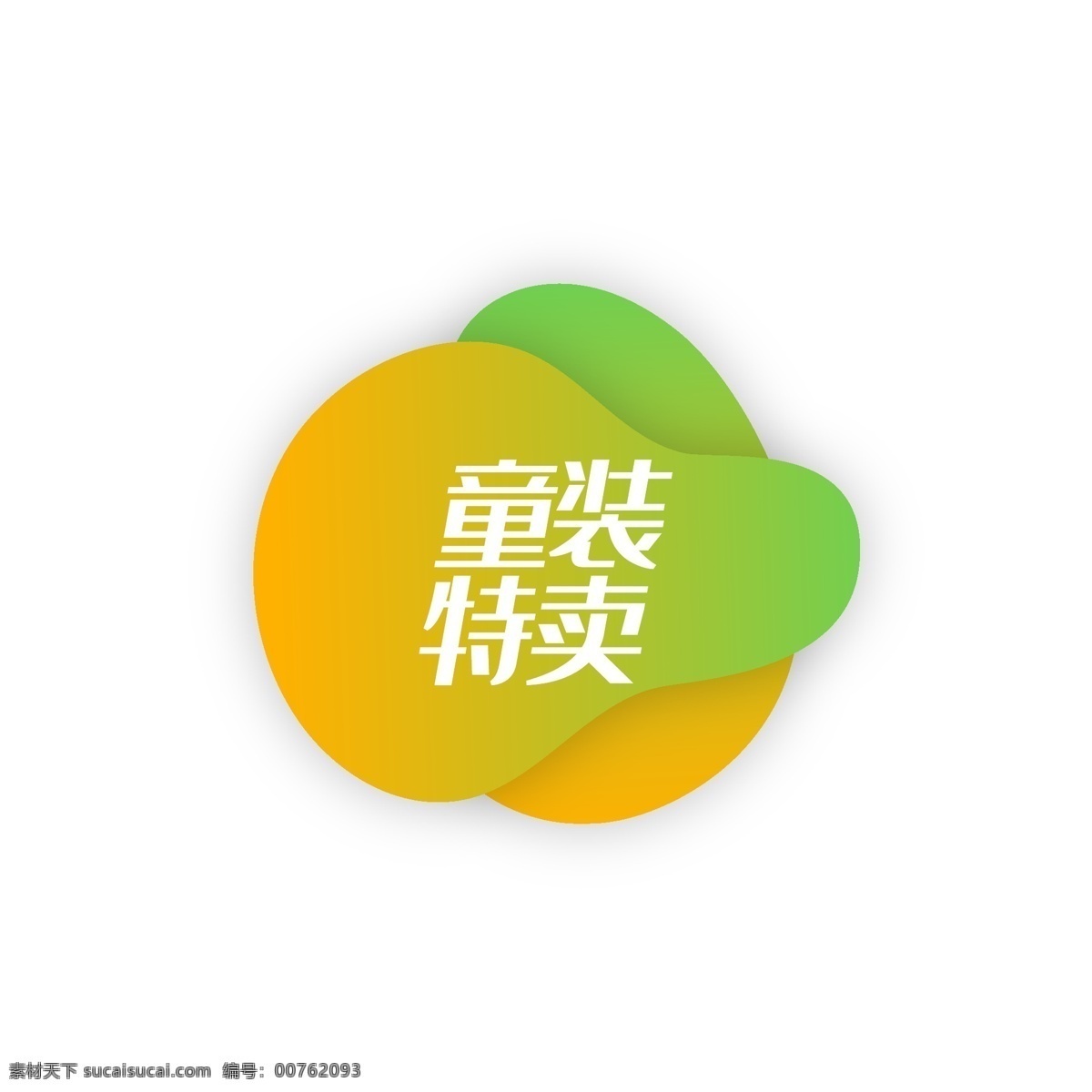 促銷 標(biāo)簽 時尚 漸變 分類 童裝 特賣 矢量 元素