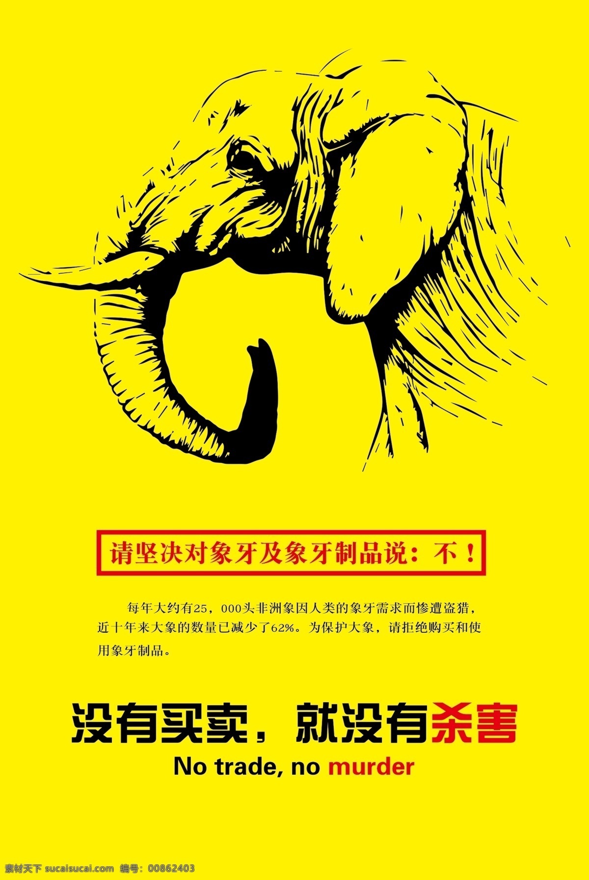 保护 大象 公益 海报 保护大象 公益海报 公益广告 象牙 宣传 创意 动物 买卖 杀戮 野生 黄色