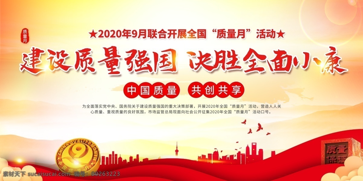 2020年 全國(guó)質(zhì)量月 活動(dòng)主題 宣傳展板 展板宣傳欄 質(zhì)量月展板 質(zhì)量月宣傳欄 質(zhì)量月主題 質(zhì)量月活動(dòng) 質(zhì)量月宣傳 質(zhì)量月板報(bào) 質(zhì)量月海報(bào) 質(zhì)量月標(biāo)語(yǔ) 質(zhì)量月口號(hào) 質(zhì)量月圖片 食品質(zhì)量月 地產(chǎn)質(zhì)量月 企業(yè)質(zhì)量月 質(zhì)量月標(biāo)識(shí) 2020 質(zhì)量月 年 建設(shè)質(zhì)量強(qiáng)國(guó) 決勝全面小康