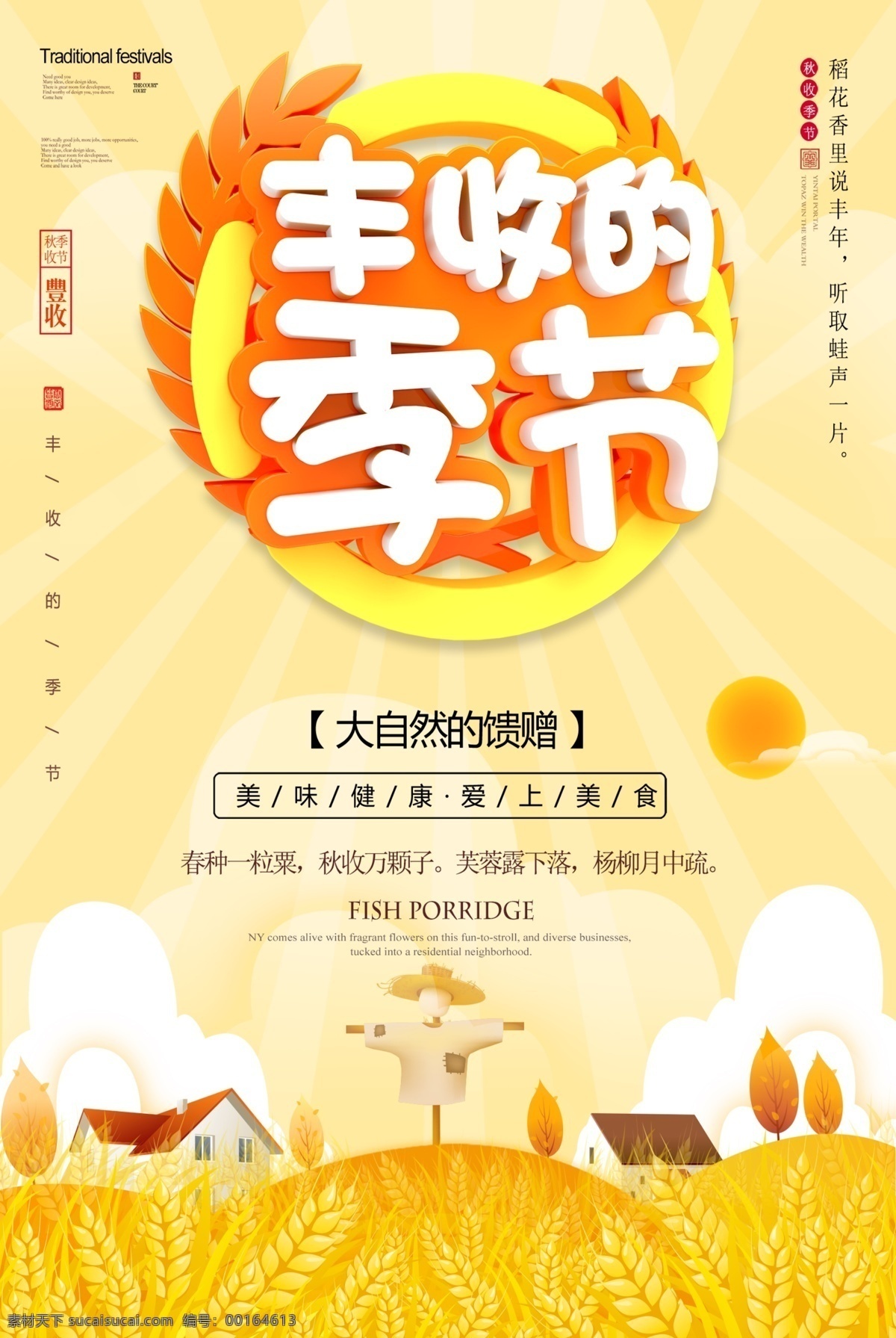 丰收 秋季 秋天 收获 海报 创意 创意海报 秋收海报