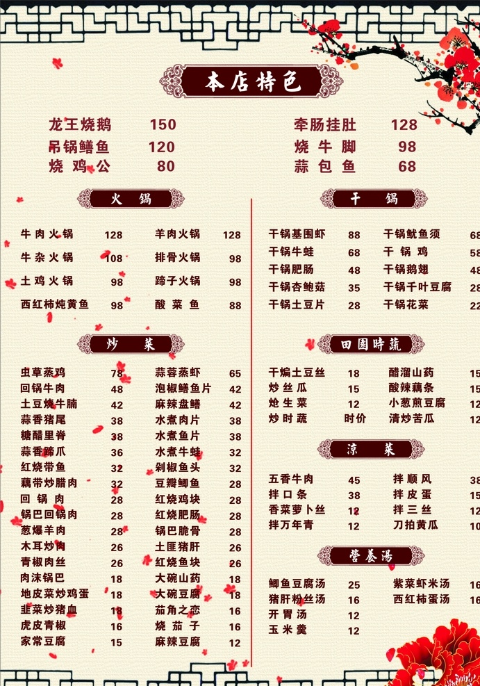 特色菜單 火鍋 干鍋 特色炒菜 營(yíng)養(yǎng)湯 涼菜 豆腐 燒魚(yú) 骨頭 基尾蝦 牛肉 小炒肉 菜單菜譜