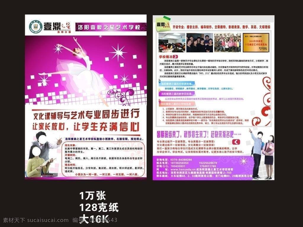 dm宣傳單 舞蹈 宣傳單 藝術(shù) 音樂學(xué)校 壹 鼎 之星 宣傳頁 藝術(shù)學(xué)校彩頁 中學(xué)生藝術(shù) 學(xué)校 招生 矢量 展板 學(xué)校展板設(shè)計