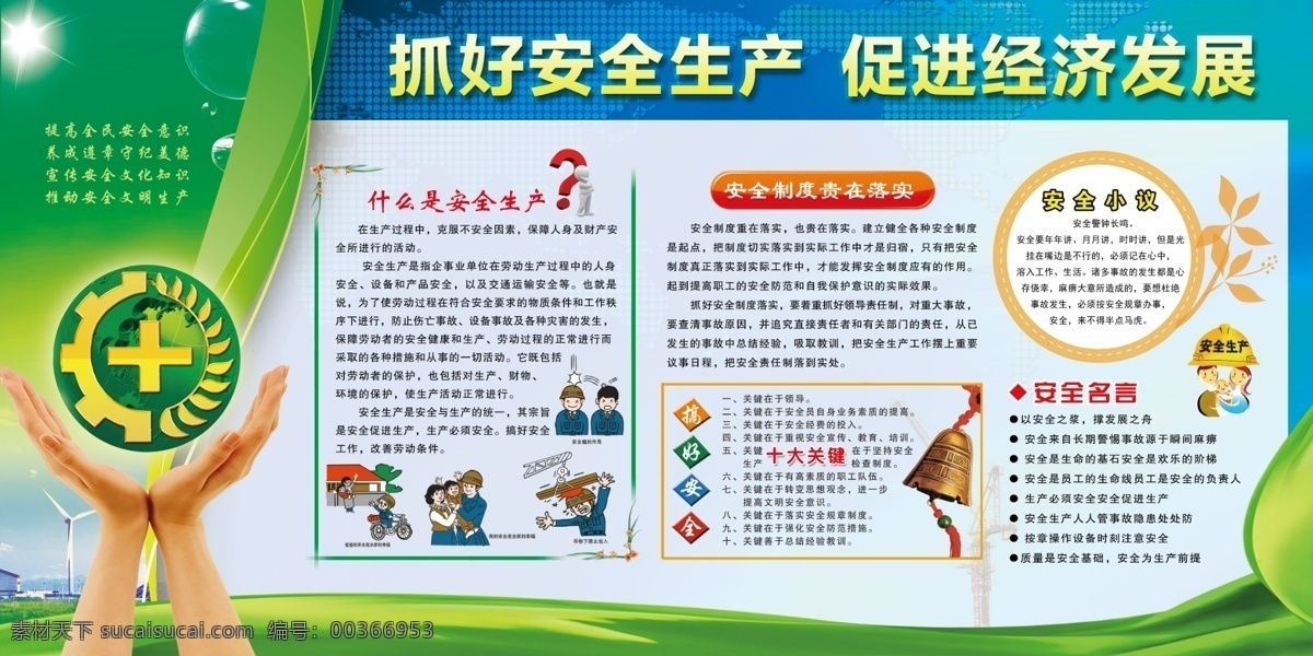 安全生產(chǎn) 安全月主題 安全為天 工程 警鐘長(zhǎng)鳴 施工安全 建筑工地 工地安全 施工 安全圖 注意安全 安全漫畫 施工圍擋 建工 企業(yè)文化 工地標(biāo)語(yǔ) 質(zhì)量標(biāo)語(yǔ) 安全展板 安全 質(zhì)量