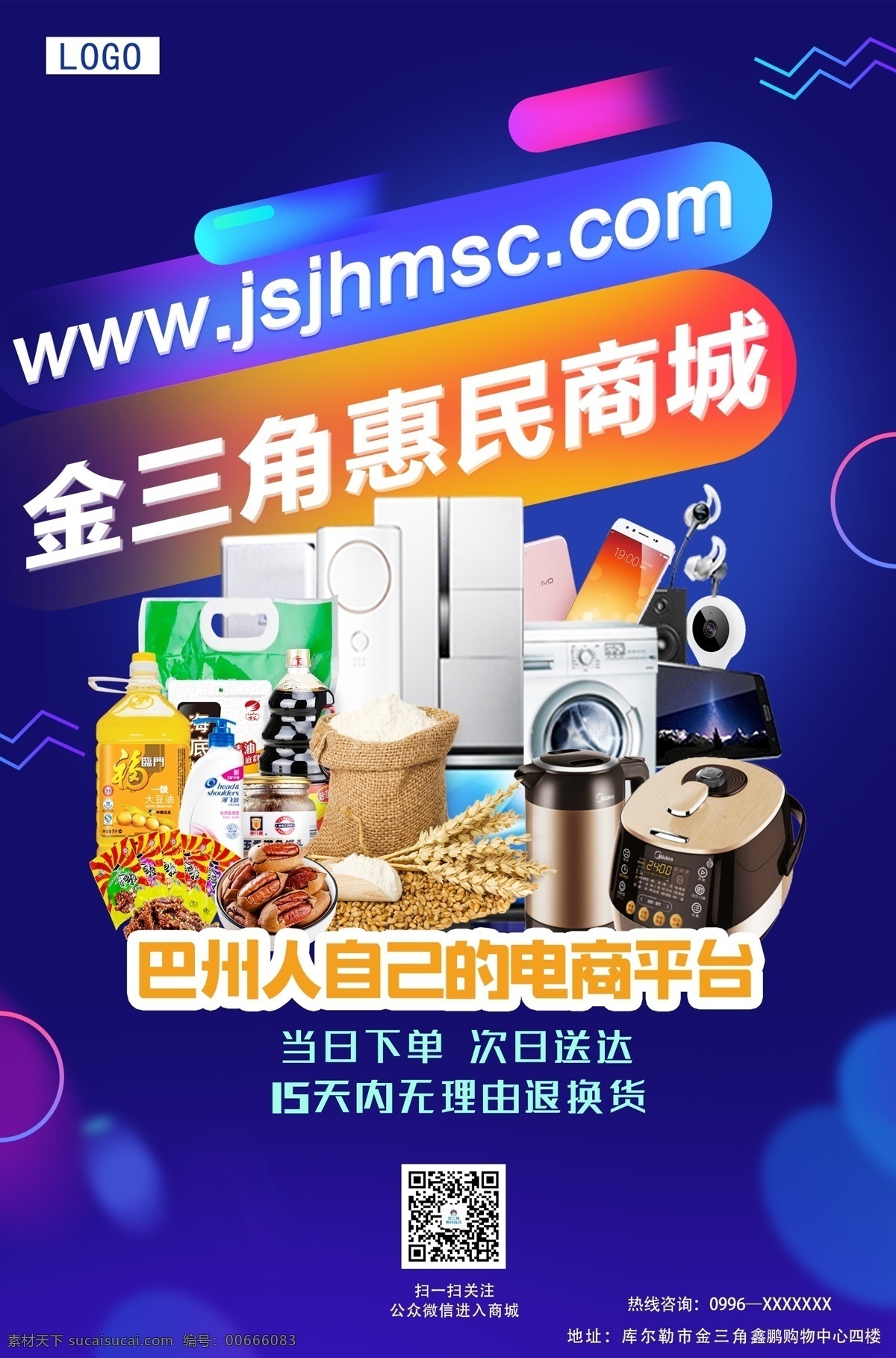 金三角 惠民 商城 宣传海报 宣传 海报 广告画 电商 淘宝 巴州 淘宝界面设计 广告 banner