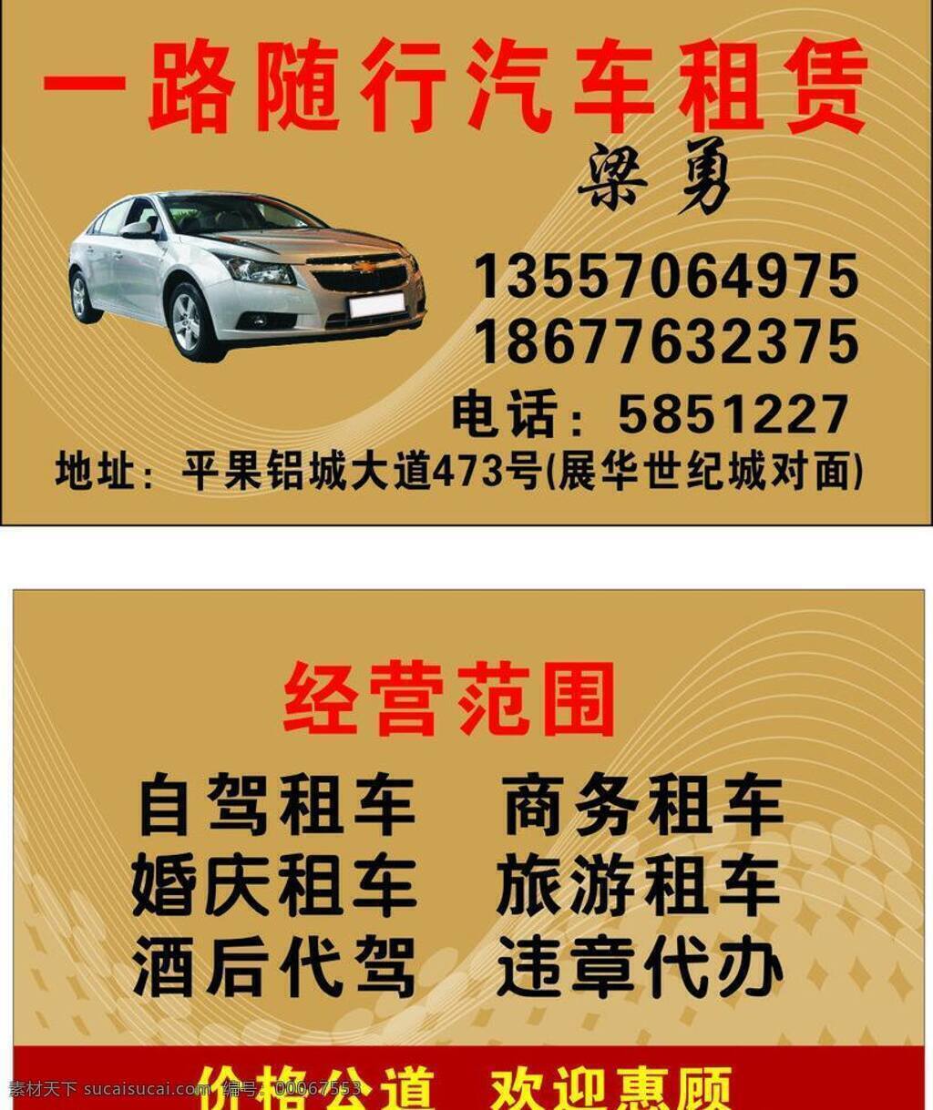 婚慶租車 酒后代駕 名片 名片卡片 汽車租賃 汽車租賃名片 模板下載 租車 矢量 自駕租車 商務(wù)租車 旅游租車 違章代辦 名片卡 企業(yè)名片