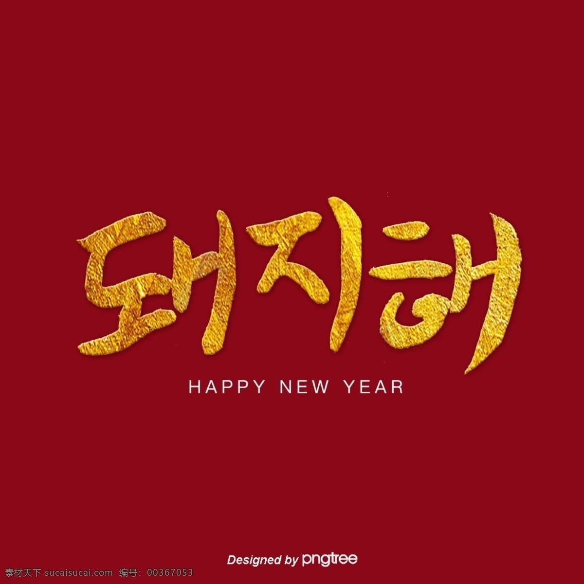 是豬 2019 祝你新年快樂(lè) 光明 豬 福 快樂(lè)的豬 書(shū)法字符 新的一年 新年快樂(lè) 抽象背景