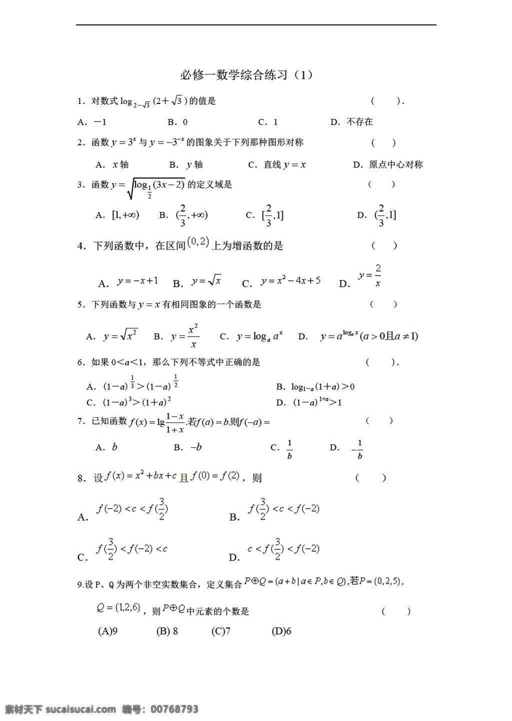 數(shù)學(xué) 人教 新 課 標(biāo) a 版 必修 綜合 練習(xí) 必修1 試卷