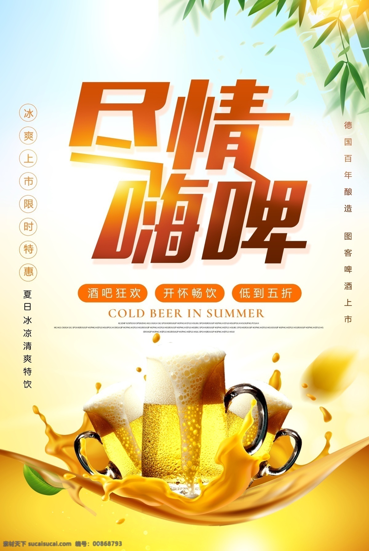 啤酒海報(bào) 扎啤 冰皮 啤酒 青島啤酒節(jié) 啤酒節(jié)廣告 燕京啤酒 啤酒標(biāo)簽 珠江啤酒 金威啤酒 雪花啤酒 啤酒廣告 啤酒促銷 啤酒燈箱海報(bào) 冰涼一夏 冷飲 酒品 啤酒杯 冰爽一夏 酒吧海報(bào) 飲料廣告 奶茶 酒水單 激情暢飲 百威啤酒 酒水廣告 飲料海報(bào) 酒水海報(bào) 咖啡