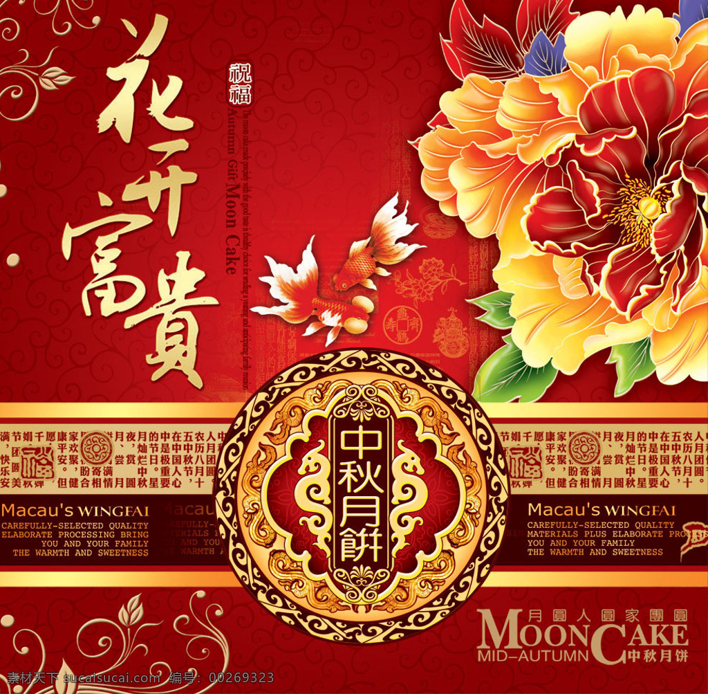 花開 富貴 中秋月餅 包裝 包 裝 月餅 中秋 牡丹花 花紋 psd格式 紅色