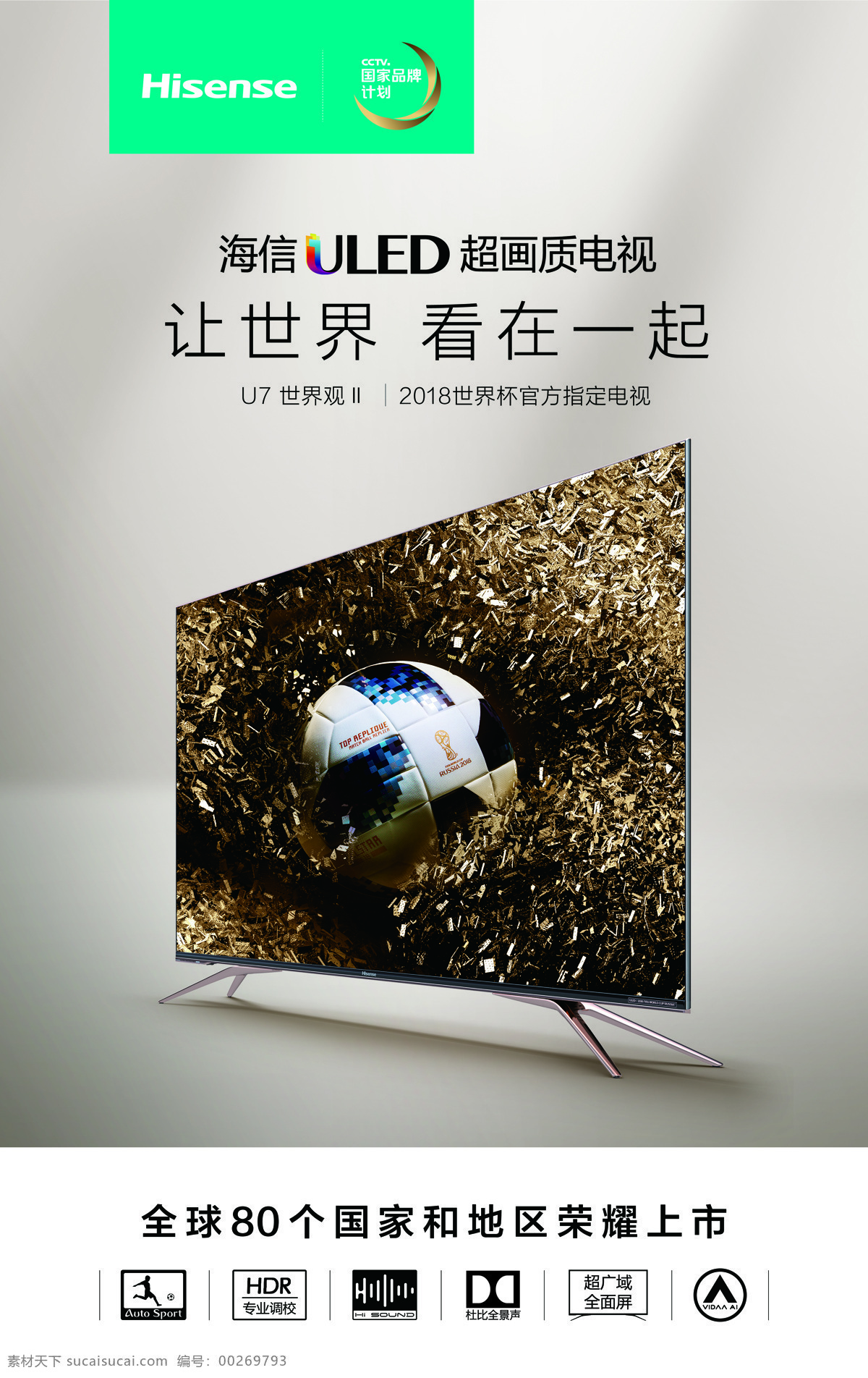 海信電視海報 uled 海信電視 海信logo 超畫質(zhì) u7 cctv 國家 品牌 jpg格式