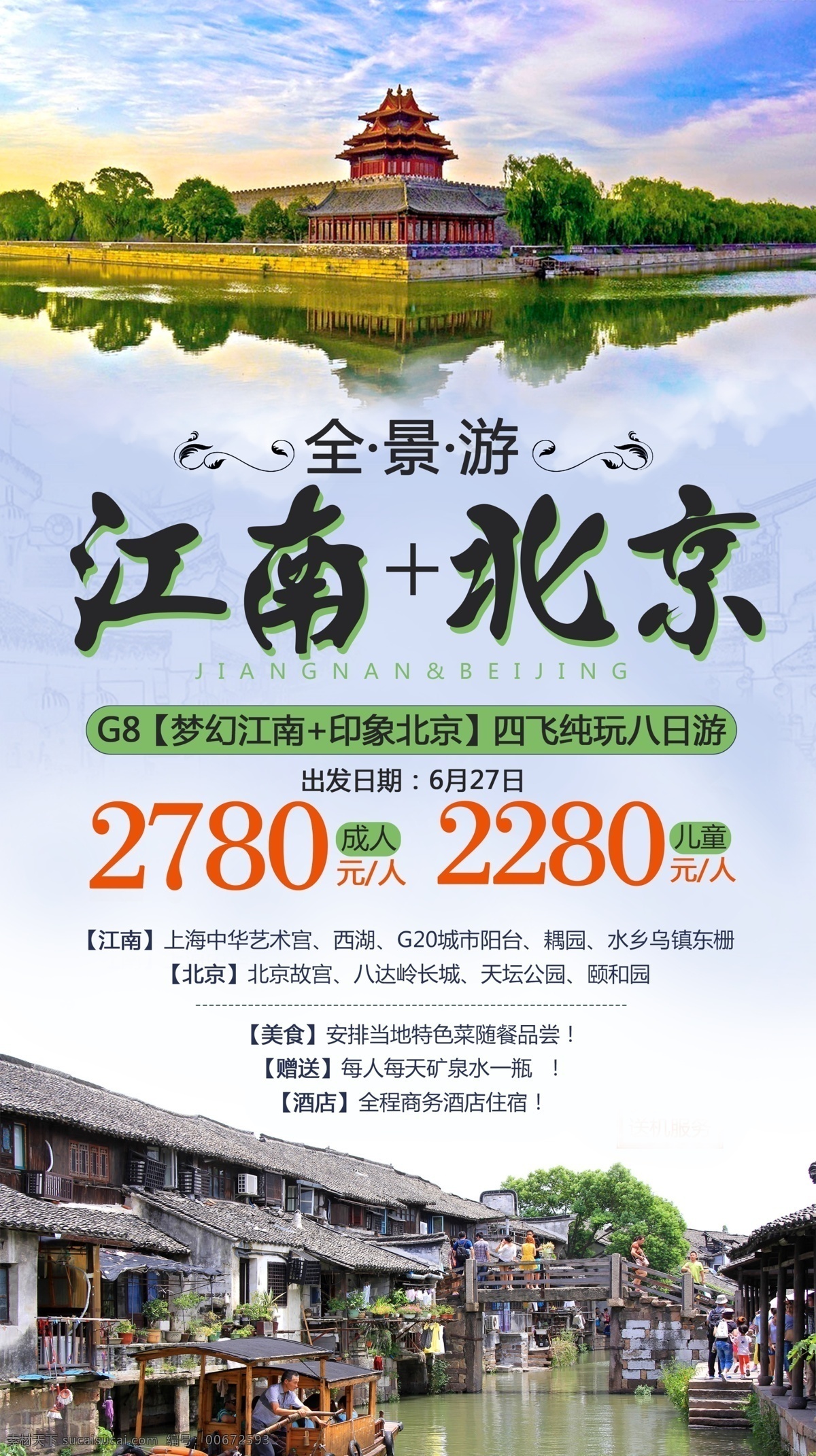 江南 北京 旅游 海報 北京旅游 旅游海報 北京旅游海報 微信海報 北京旅游模板 北京旅游素材 北京旅游圖片 北京海報設(shè)計 江南旅游 江南旅游海報 江南旅游模板 江南旅游素材 江南旅游圖片 江南海報設(shè)計