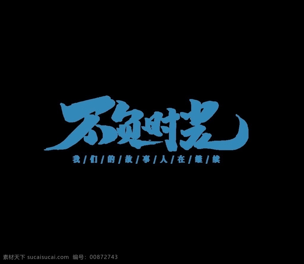 不負(fù) 時光 字體 效果 不負(fù)時光 藍(lán)色不負(fù)時光 書法不負(fù)時光 書法字設(shè)計 藍(lán)色 共享部