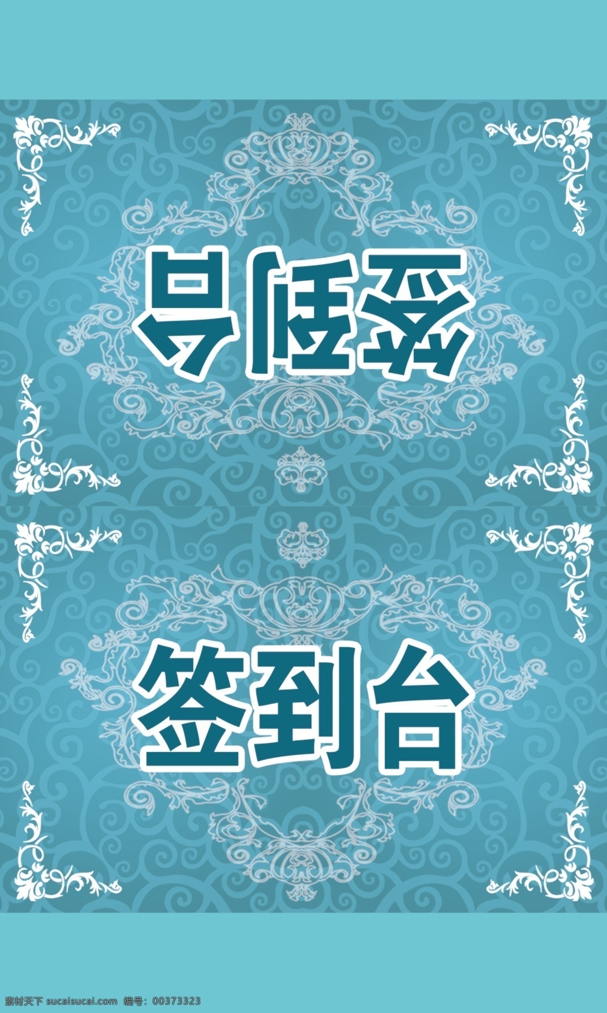 签到台 婚礼 桌卡 台卡 蓝色 jie sen