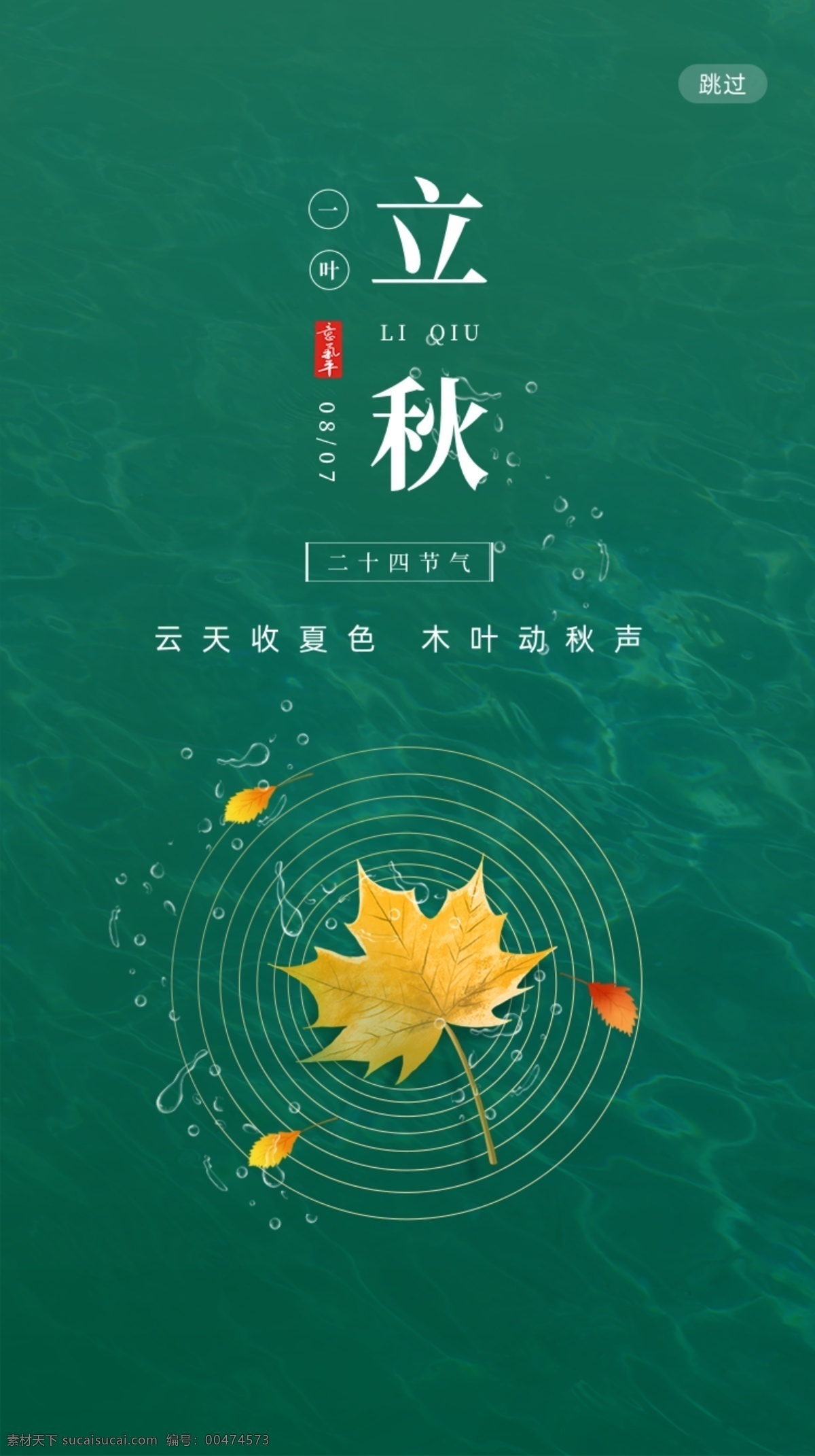 綠色 清新 二十四節(jié)氣 立秋 創(chuàng)意 移動 二十四 節(jié)氣 海報 啟動頁 移動界面設(shè)計 手機(jī)界面