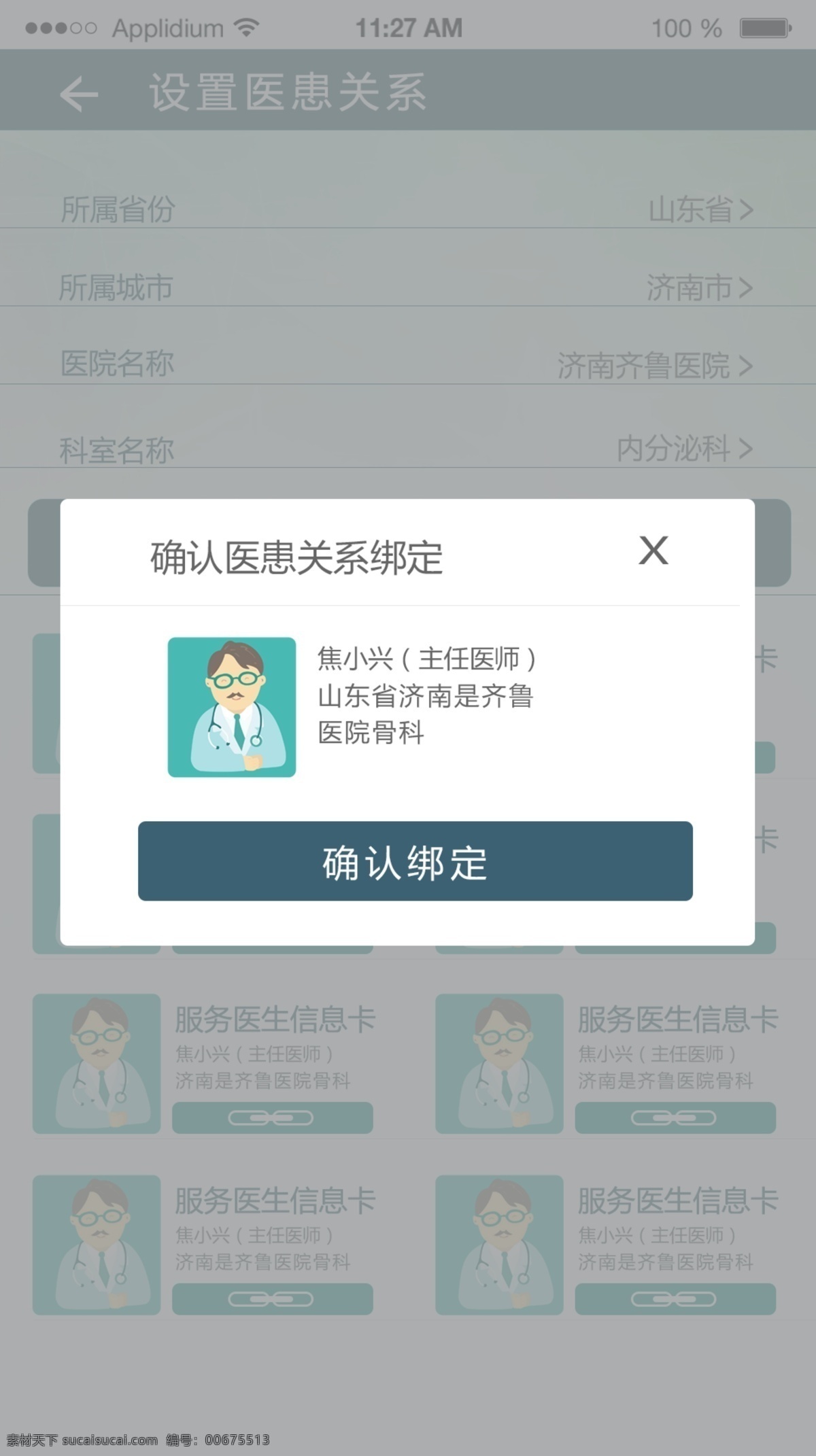 醫(yī)院 app 綁定 列表 確認 定稿 醫(yī)生 醫(yī)師 骨科 安全 侵權必究 醫(yī)患關系