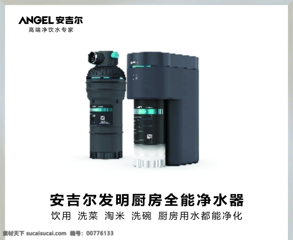 安吉爾 a7 海報(bào) 燈箱 安吉樂a7 a7海報(bào)燈箱 安吉爾凈水機(jī) logo 水污染 安全飲水 安吉爾商標(biāo) 安吉爾彩頁 安吉爾dm 安吉爾燈箱 安吉爾海報(bào) 安吉爾軟膜 安吉爾代言人 凈水機(jī)海報(bào) 凈水機(jī)軟膜