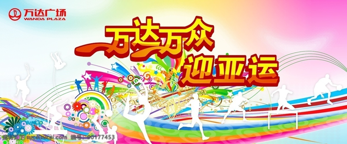 分層 背景素材 彩條 花紋 曲線 人物剪影 水墨 體育 萬達(dá) 廣場 迎 亞運 背景 板 萬達(dá)廣場 迎亞運 五角星 主視覺 萬達(dá)萬眾 藝術(shù)字 體育人物 源文件 psd源文件