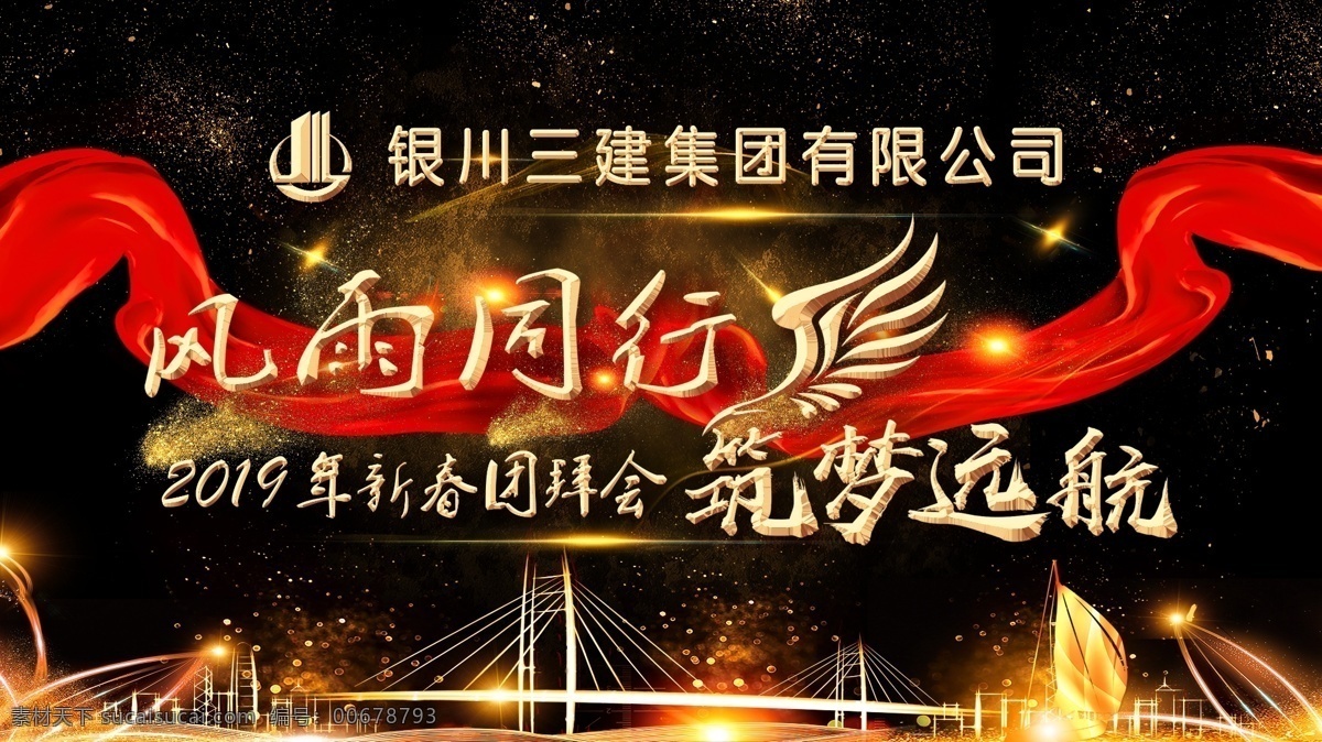 風(fēng)雨 同行 筑 夢 遠航 年會 會議 背景 風(fēng)雨同行 筑夢遠 航年會 分層