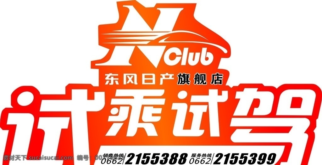 試乘試駕車貼 車貼 廣告畫 車身貼 試乘試駕 試乘 試駕 東風日產(chǎn)