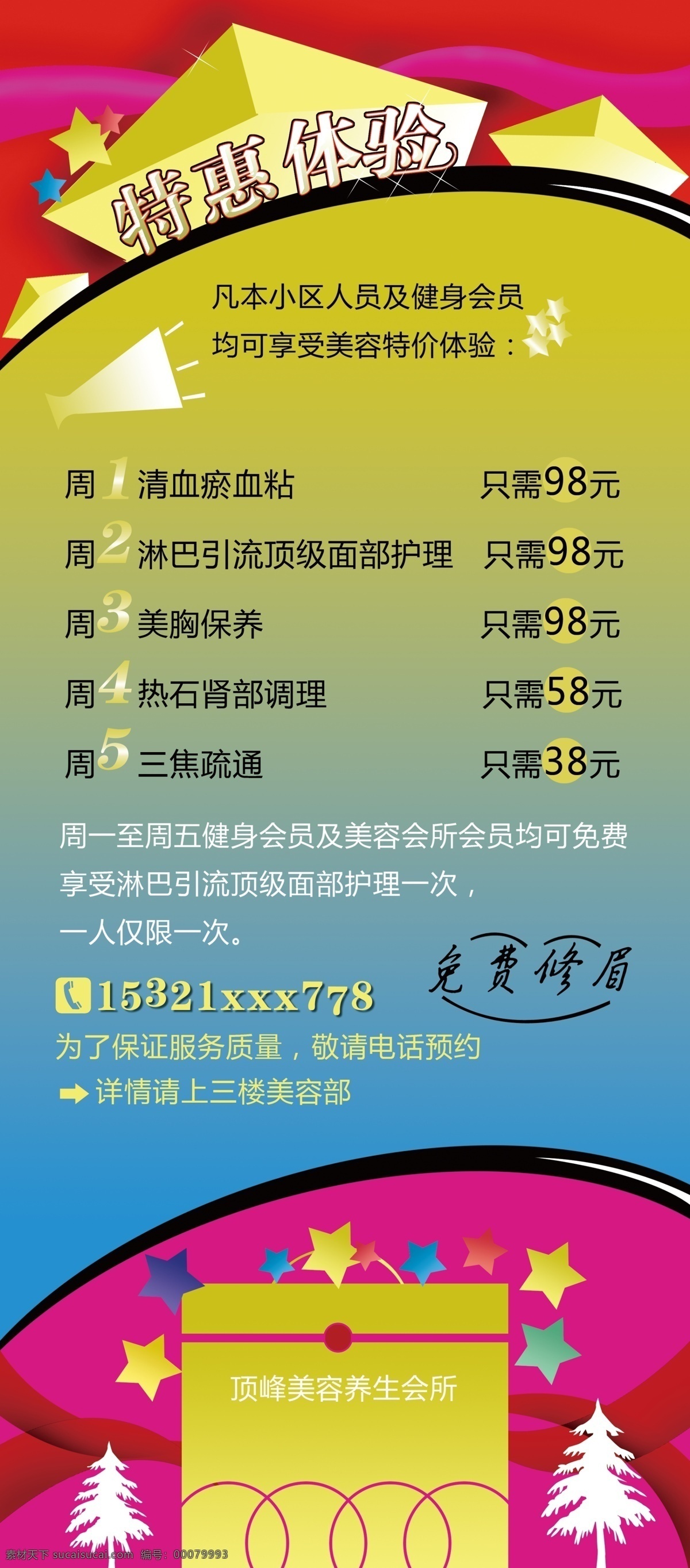 彩帶 廣告設(shè)計模板 喇叭 禮包 美容 樹 星星 源文件 特惠 展板 模板下載 美容特惠展板 特惠體驗 免費修眉 展板模板 其他展板設(shè)計