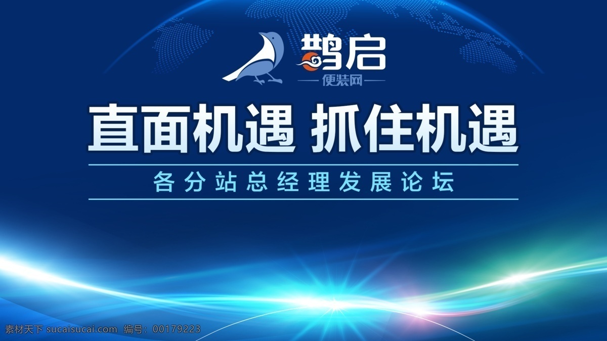 蓝色 会议 背景 抓住 机遇 会议背景 蓝色背景 炫光 地球 炫丽 psd分层