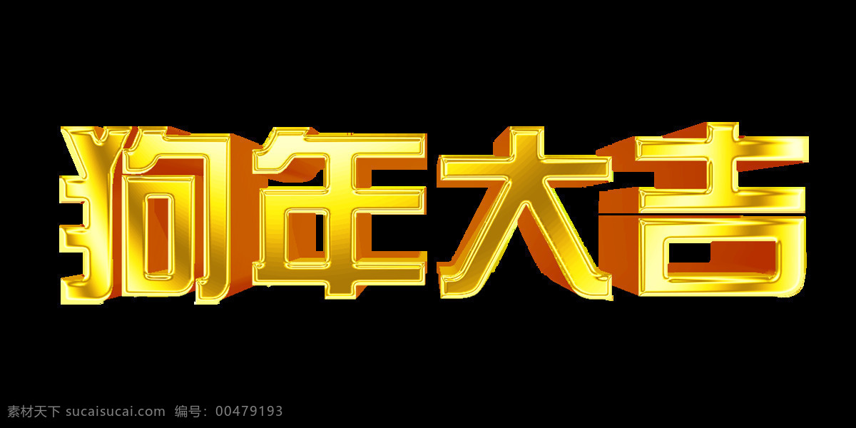 狗年 大吉 免 抠 艺术 字 春节 节日 图案 艺术字 装饰