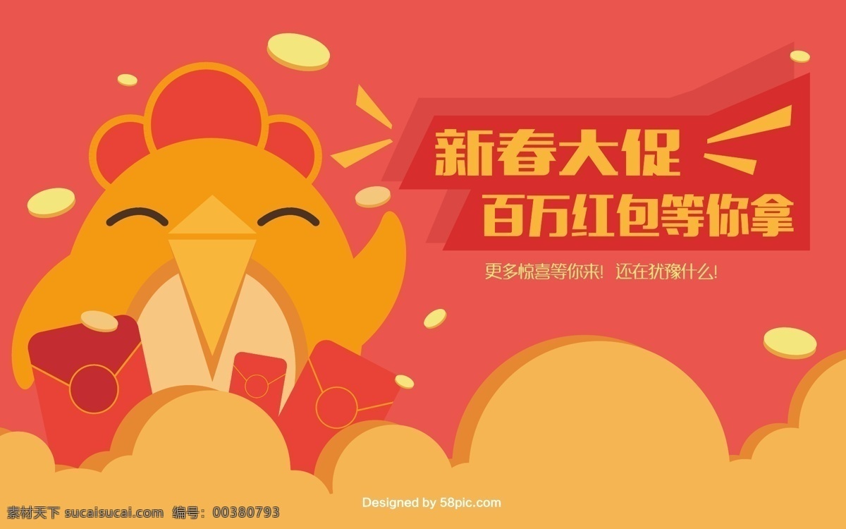 新春大促 百萬(wàn)紅包 等你拿 2017 新年 春節(jié) 雞年 新年促銷海報(bào) 促銷海報(bào) 海報(bào) 春節(jié)促銷 新年促銷 春節(jié)促銷dm 春節(jié)易拉寶 春節(jié)dm 春節(jié)大促銷 新年活動(dòng)海報(bào) 春節(jié)活動(dòng)海報(bào) 春節(jié)單頁(yè) 春節(jié)吊旗 新年促銷活動(dòng) 春節(jié)廣告 金雞報(bào)喜 雞年大吉 超市春節(jié)促銷 春節(jié)促銷海報(bào) 新年特惠