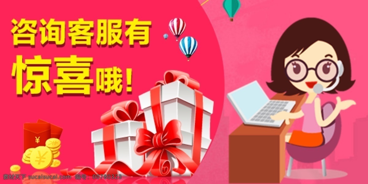 咨詢 客 服 驚喜 小貼士 咨詢有驚喜 咨詢客服 促銷打折