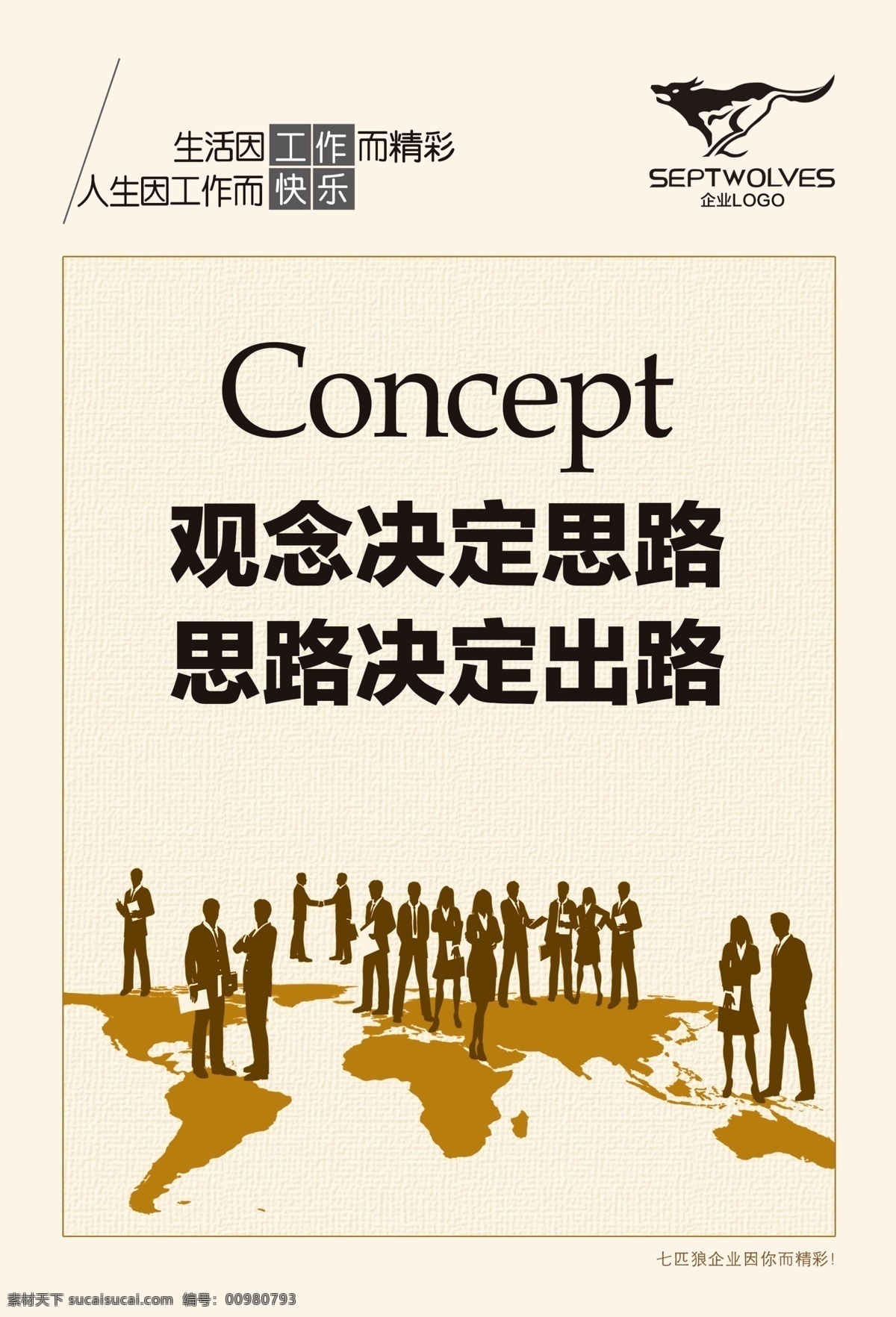 辦公室布置 觀(guān)念 廣告設(shè)計(jì)模板 合作 交談 勵(lì)志海報(bào) 企業(yè)標(biāo)語(yǔ) 企業(yè)文化 企業(yè) 文化 模板 商務(wù) 人士 思路 出路 企業(yè)文化背板 商務(wù)人士 商務(wù)標(biāo)語(yǔ) 企業(yè)文化模板 快樂(lè)工作 工作精彩 探討 展板模板 源文件 家居裝飾素材 室內(nèi)設(shè)計(jì)