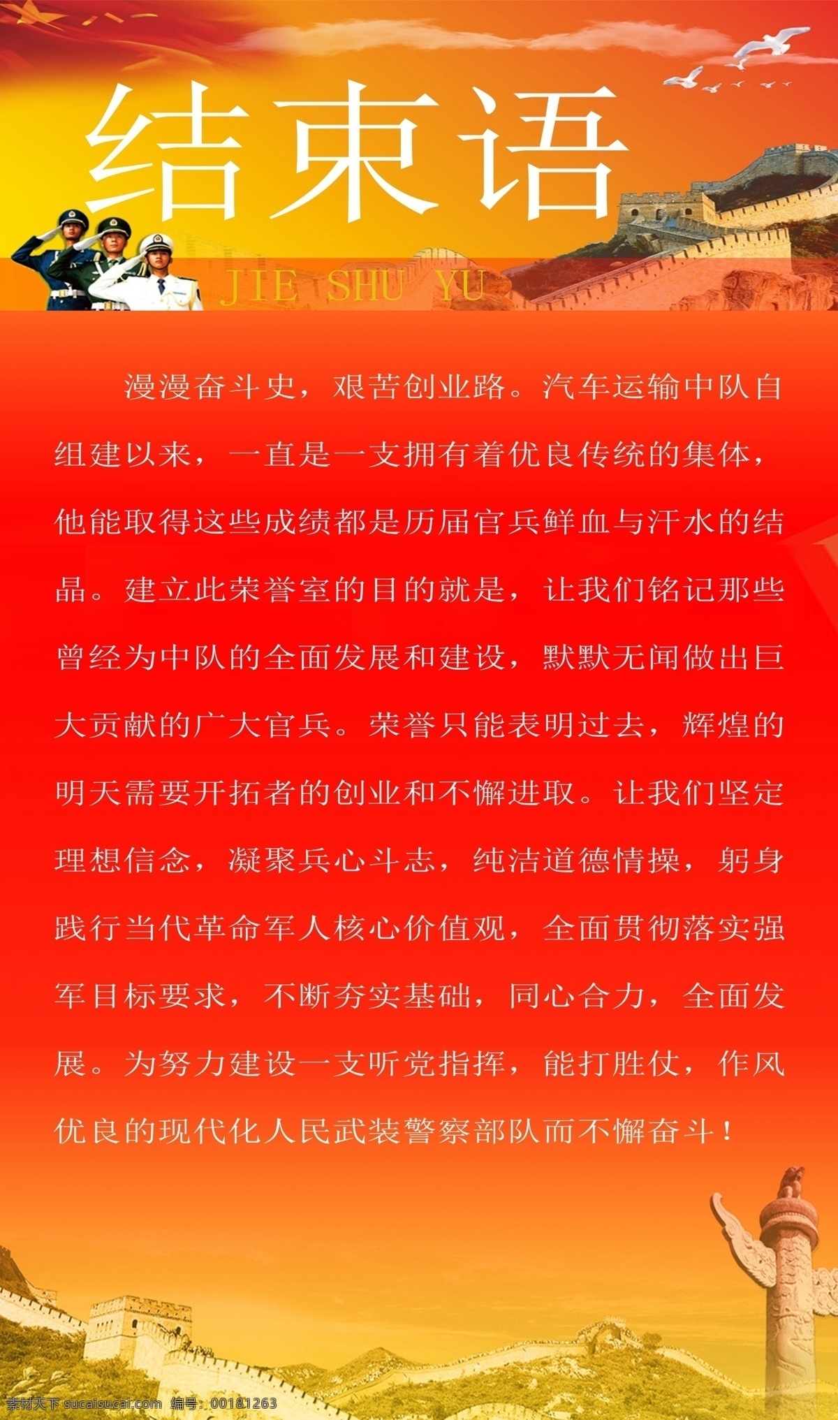 結(jié)束語 政治 思想 教育 軍隊(duì) 部隊(duì) 武警 特警 展板模板 紅色
