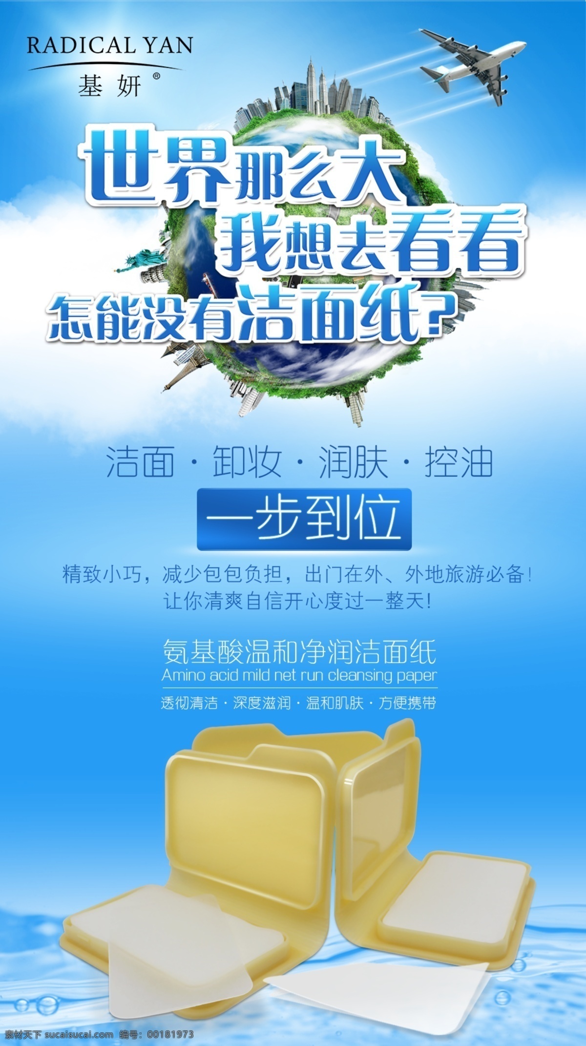 潔面紙廣告 海報(bào) 護(hù)膚品 洗面奶 世界 地球 流水