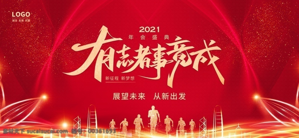 有志者事竟成 舞臺背景 企業(yè)年會 揚帆起航 高峰會議 紅色背景 夢想起航 企業(yè)文化 把握時間 勵志啟發(fā) 努力拼搏 精益求精 用于創(chuàng)新 展板背景 海報素材 企業(yè)海報 分層
