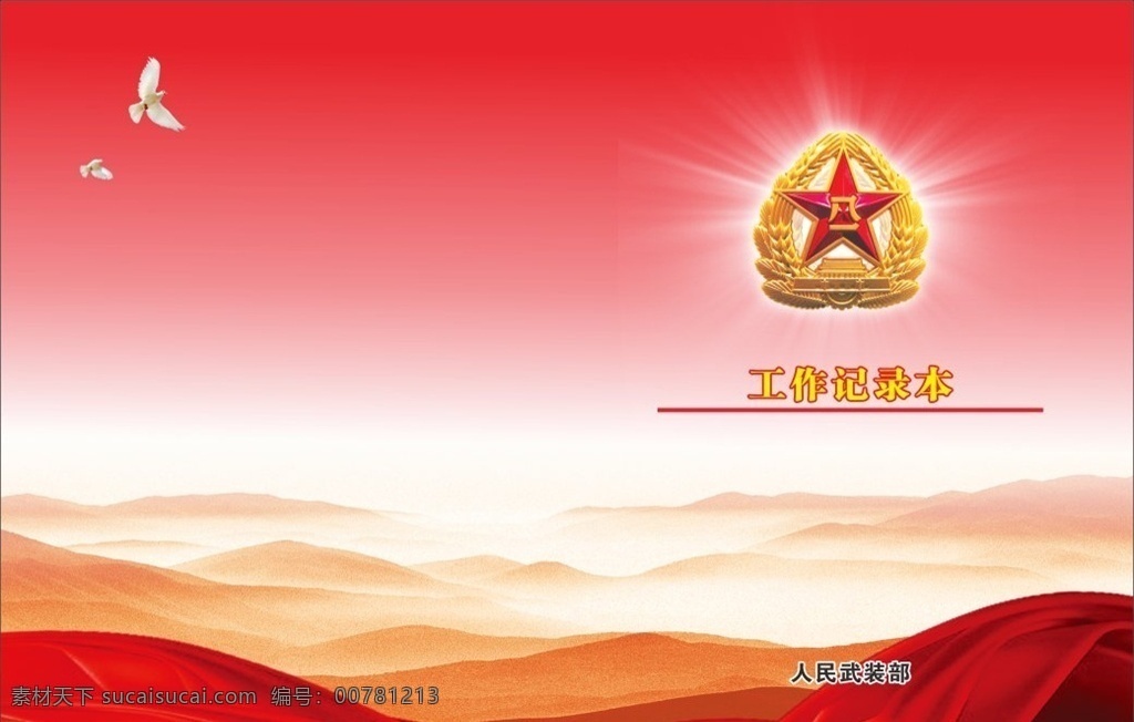 红色封面 红色封皮 党建封面 画册 封面 八一 工作记录本 武装部