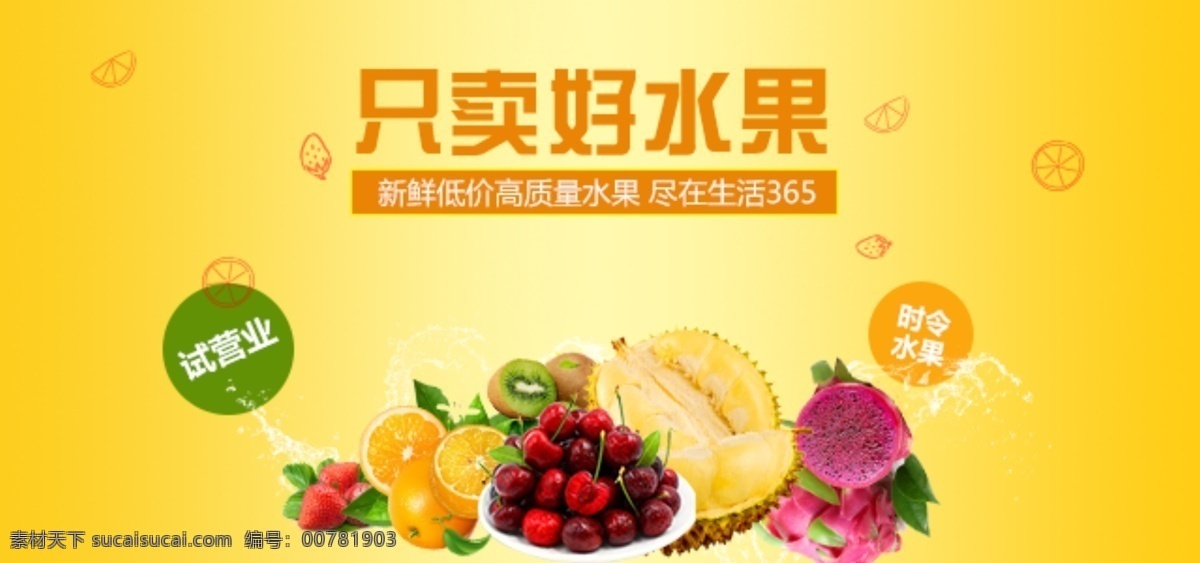 淘寶 天貓 只 賣好 水果 輪 播 圖 輪播圖 好水果 天貓水果 淘寶水果 淘寶海報(bào) 電商 限時(shí) 搶購(gòu) 芒果熟了 臺(tái)芒 荔枝 淘寶界面設(shè)計(jì) 淘寶廣告 banner web 界面設(shè)計(jì) 中文模板