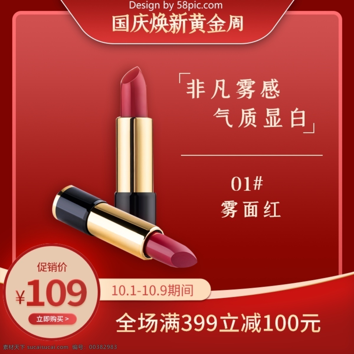 紅色 簡(jiǎn)約 國(guó)慶 煥 新 周 唇膏 化妝品 主 圖 模板 主圖 美妝主圖 中國(guó)紅主圖 中國(guó)紅 唇膏主圖 唇膏psd 紅色psd 節(jié)慶主圖 美妝洗護(hù)
