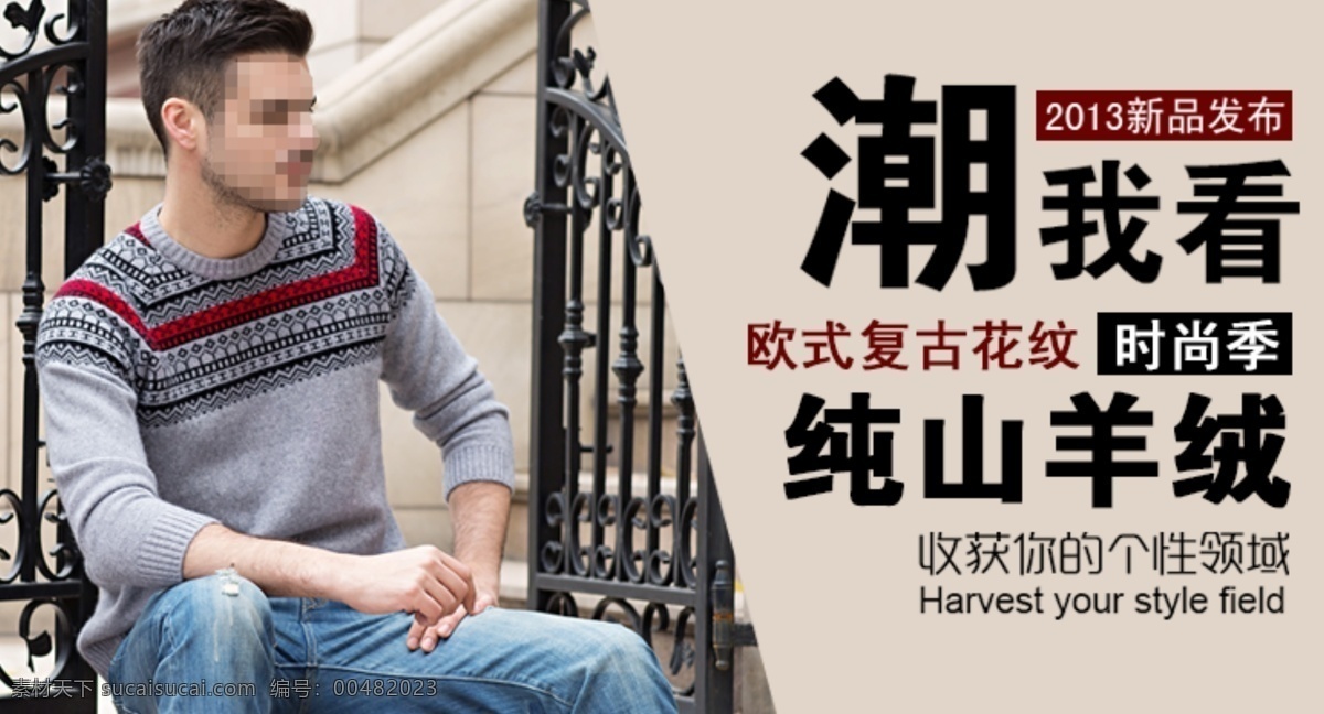 男士 羊絨衫 促銷(xiāo) 復(fù)古 男裝 海報(bào) 促銷(xiāo)海報(bào)